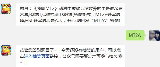 我叫MT2动漫中被称为没教养的牛是谁?