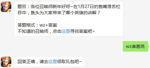 题目：各位召唤师新年好呀~在1月27日的鱼嘴滑舌栏目中，鱼头为大家带来了哪个英雄的讲解？