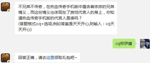 热血传奇手机版的代言人是谁? 热血传奇手机版10月20日每日一题答案