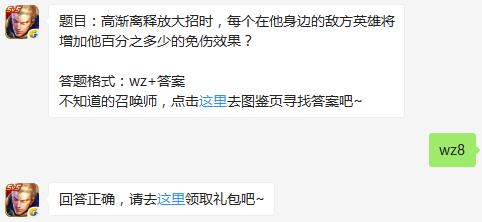 题目：高渐离释放大招时，每个在他身边的敌方英雄将增加他百分之多少的免伤效果？