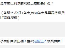 金牛座巴利尔的驾驶员技能是什么? 雷霆战机1月20日每日一题