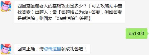 四星宠圣诞老人的基础攻击是多少？ 天天爱消除10月18日每日一题