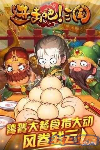 进击吧！三国