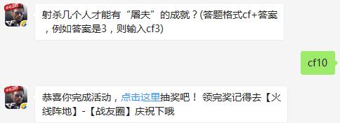 射杀几个人才能有“屠夫”的成就？ cf手游9月28日每日一题