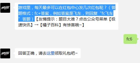 游戏里，每天最多可以在红包中心发几次红包呢? 天天飞车11月2日每日一题