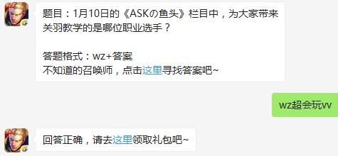 题目：1月10日的《ASKの鱼头》栏目中，为大家带来关羽教学的是哪位职业选手？