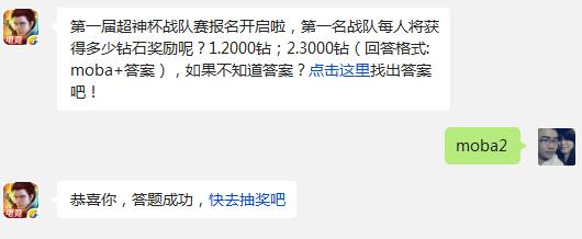 第一届超神杯战队赛报名开启啦，第一名战队每人将获得多少钻石奖励呢? 全民超神12月23日每日一题答案