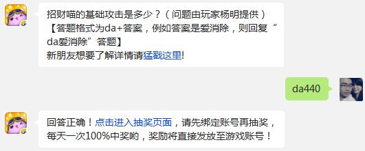 招财喵的基础攻击是多少? 天天爱消除10月20日每日一题答案