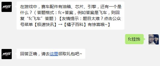 天天飞车 在游戏中，赛车配件有油箱、芯片、引擎，还有一个是什么?