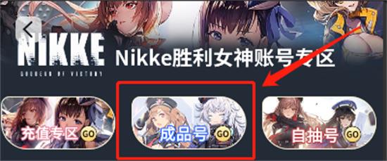 Nikke胜利女神成品号怎么买 海外充值购买成品号教程图片2
