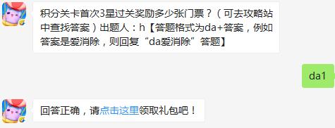 积分关卡首次3星过关奖励多少张门票？ 天天爱消除10月19日每日一题