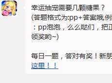 幸运抽宠需要几颗糖果?全民泡泡大战8月4日每日一题