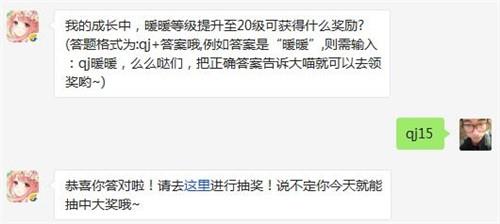 我的成长中，暖暖等级提升至20级可获得什么奖励? 奇迹暖暖2月23日每日一题答案