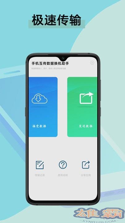 手机互传数据换机助手