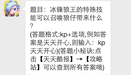 冰锋狼王的特殊技能可以召唤狼仔带来什么?