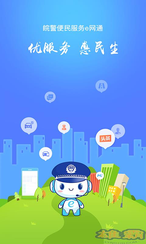 皖警便民服务e网通