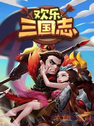 欢乐三国志九游版