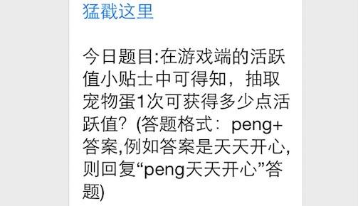 在天天爱消除游戏端的活跃值小贴士中可得知抽取宠物蛋1次可获得多少点活跃值?