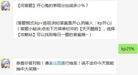 开心鬼的表现分加成多少%? 天天酷跑7月25日每日一题