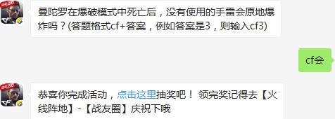 曼陀罗在爆破模式中死亡后，没有使用的手雷会原地爆炸吗？ cf手游1月27日每日一题