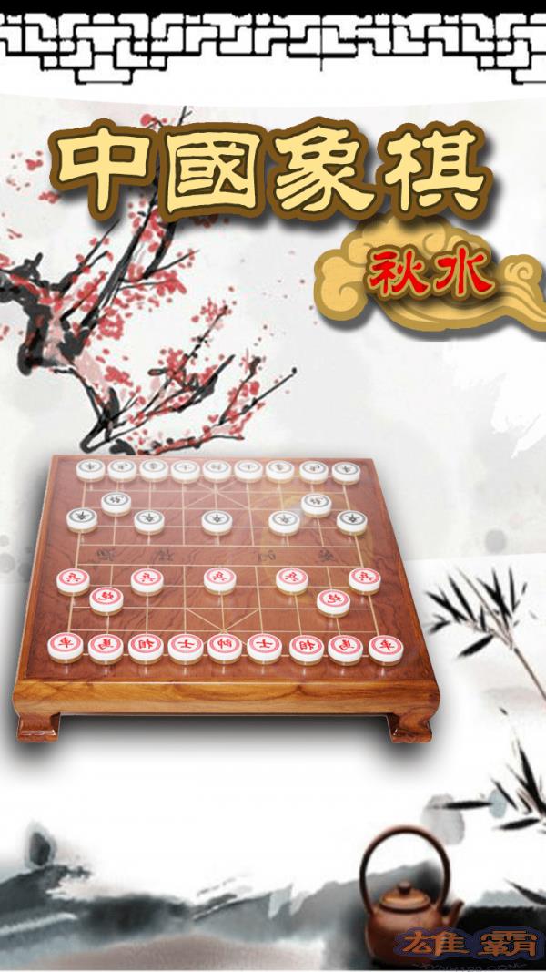 秋水中国象棋