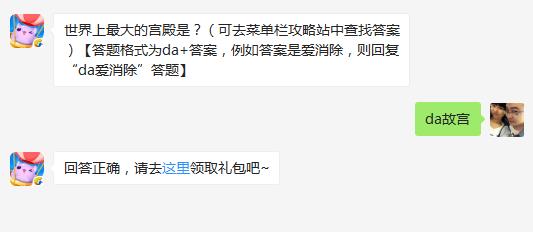 世界上最大的宫殿是? 天天爱消除7月16日每日一题答案