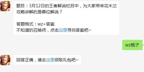 题目：3月12日的王者解说栏目中，为大家带来花木兰攻略讲解的是哪位解说？