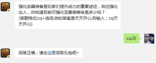 　强化武器装备是玩家们提升战力的重要途径，各位强化达人，你知道目前可强化至最高等级是多少吗?