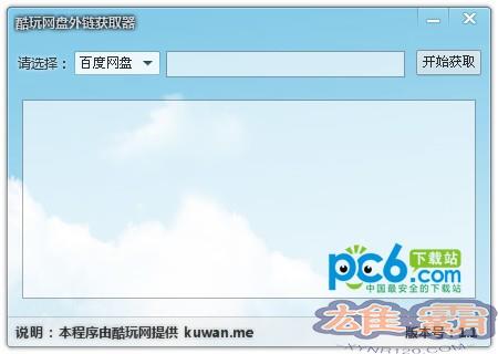 酷玩网盘外链获取器