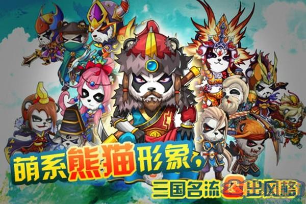 熊猫三国