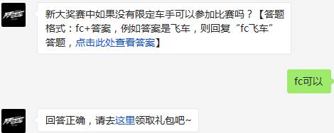 新大奖赛中如果没有限定车手可以参加比赛吗? 天天飞车2月28日每日一题