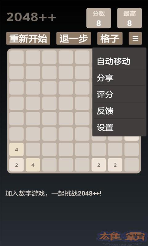 2048达人