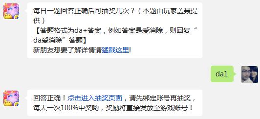 天天爱消除每日一题回答正确后可抽奖几次?