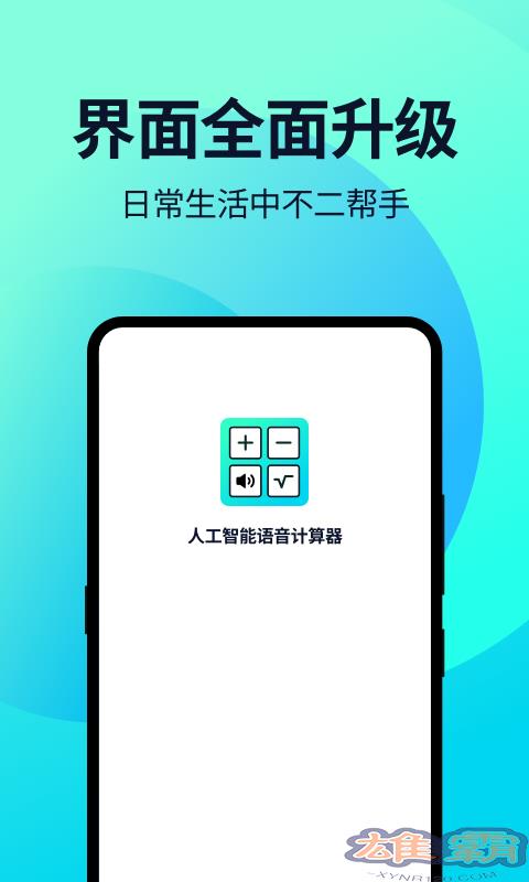 语音人工计算器