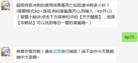 超级终极冲刺的使用效果是死亡后极速冲刺多少秒？ 天天酷跑12月19日每日一题