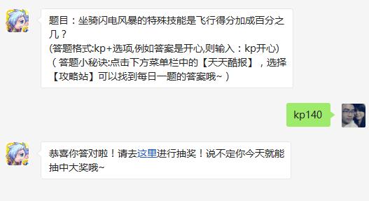 题目：坐骑闪电风暴的特殊技能是飞行得分加成百分之几? 天天酷跑3月8日每日一题答案