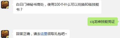 白日门神秘书商处，使用100个什么可以兑换80级技能书? 热血传奇1月23日每日一题