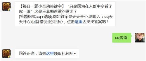 “只是因为在人群中多看了你一眼”这是王菲哪首歌的歌词? 热血传奇手机版2月11日每日一题答案