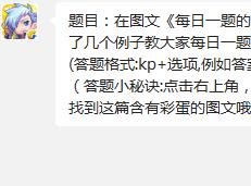 题目：在图文《每日一题的正确打开方式》中，小帅举了几个例子教大家每日一题呢?