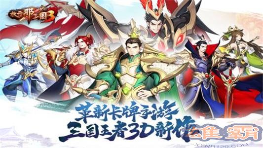 放开那三国3内测版