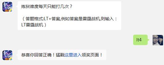 炼狱难度每天只能打几次? 雷霆战机1月24日每日一题答案