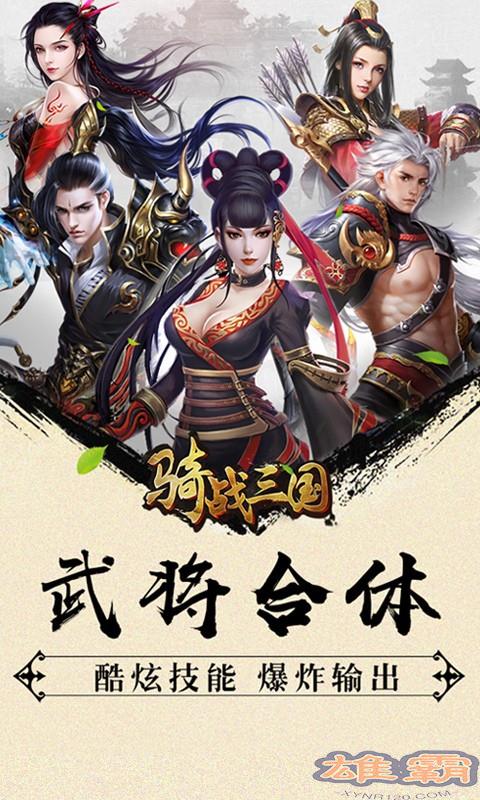 骑战三国变态版