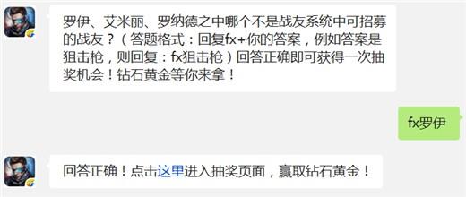 罗伊、艾米丽、罗纳德之中哪个不是战友系统中可招募的战友? 独立防线12月11i每日一题答案