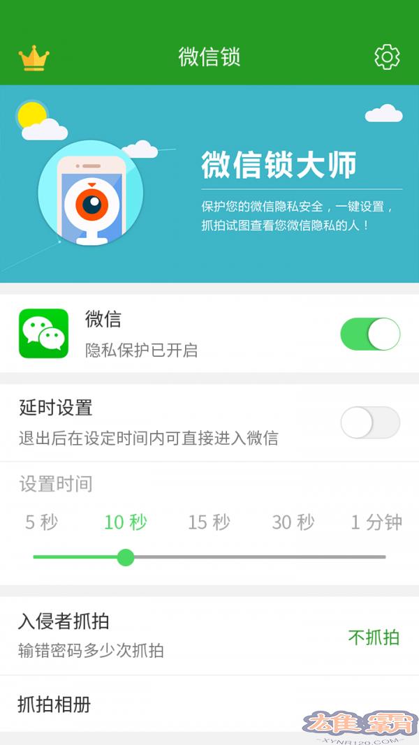 微信软件锁