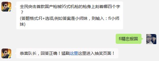 全民突击首款国产枪械95式机枪的枪身上刻着哪四个字?