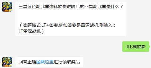 三星蓝色副武器连环旋影进阶后的四星副武器是什么？ 雷霆战机8月21日每日一题
