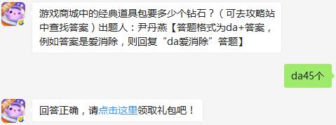 游戏商城中的经典道具包要多少个钻石？ 天天爱消除12月6日每日一题