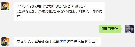 9：有着夏威夷阳光女郎称号的皮肤名称是? 全民突击11月6日每日一题答案