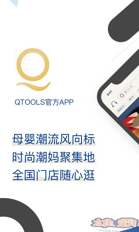 qtools母婴