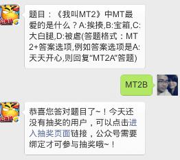 我叫MT2中MT最爱的是什么?